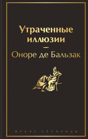 Утраченные иллюзии Книга Бальзак Оноре де 16+