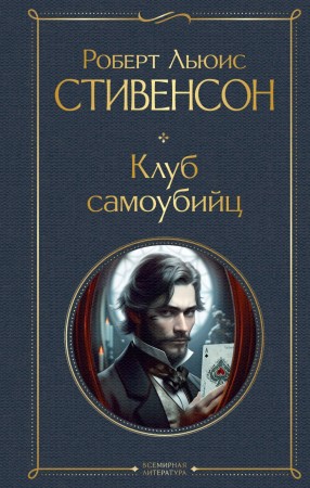 Клуб самоубийц Книга Стивенсон РЛ 16+