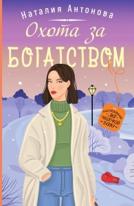 Охота за богатством Книга Антонова Наталия 16+