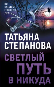 Светлый путь в никуда Книга Степанова Т 16+