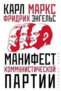 Манифест Коммунистической партии Книга Маркс К 12+