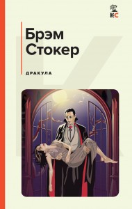 Дракула Книга Стокер Брэм 16+