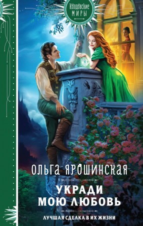Укради мою любовь Книга Ярошинская ОА 16+