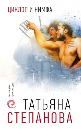 Циклоп и нимфа Книга Степанова Татьяна 16+