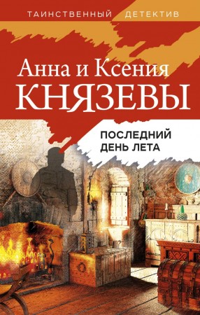 Последний день лета роман Книга Князева Анна 16+