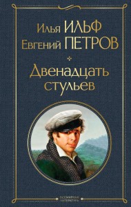 Двенадцать стульев Книга Ильф Илья 16+