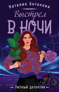 Выстрел в ночи Книга Антонова Наталия 16+