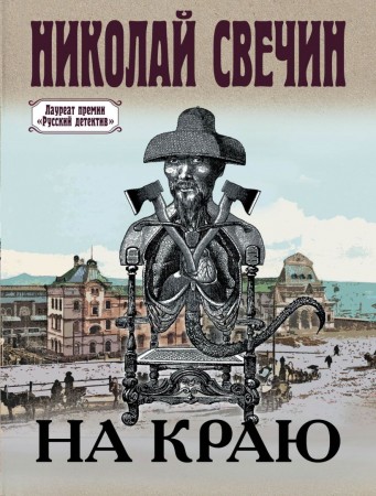 На краю Книга Свечин Николай 16+