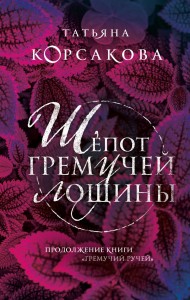 Шепот гремучей лощины Книга Корсакова Татьяна 16+