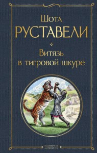 Витязь в тигровой шкуре Книга Руставели Шота 16+