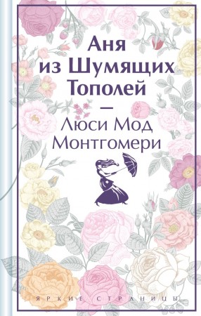 Аня из Шумящих Тополей Книга Монтгомери Люси Мод 16+