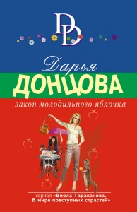 Закон молодильного яблочка Книга Донцова Дарья 16+