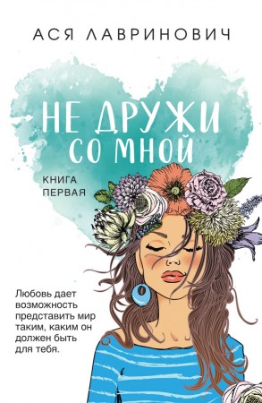 Не дружи со мной Книга Лавринович16+