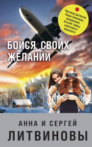 Бойся своих желаний Книга Литвинов Сергей 16+