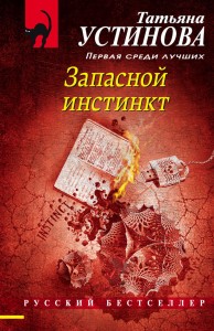 Запасной инстинкт Книга Устинова Татьяна 16+