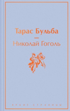 Тарас Бульба Книга Гоголь Николай 16+