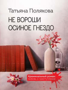 Не вороши осиное гнездо Книга Полякова Т 16+