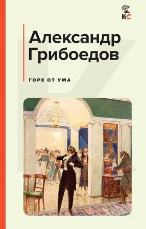 Горе от ума Книга Грибоедов АС 16+