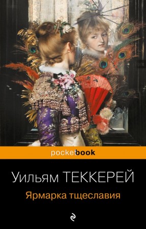 Ярмарка тщеславия Книга Теккерей Уильям 16+