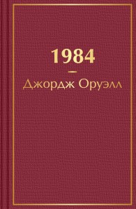1984 Книга Оруэл Джордж 16+