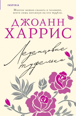 Леденцовые туфельки Книга Харрис Джоанн 16+