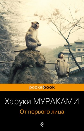 От первого лица Книга Мураками Харуки 16+