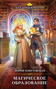 Магическое образование Книга Хомутовская МА 16+