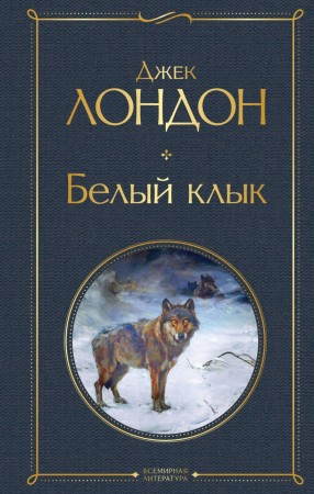 Белый клык Книга Лондон Джек 16+