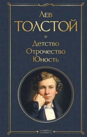 Детство отрочество юность Книга Толстой Лев 16+