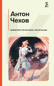 Юмористические рассказы Книга Чехов Антон 16+