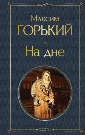 На дне Книга Горький Алексей 16+