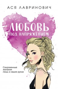 Любовь под напряжением Книга Лавринович А 16+