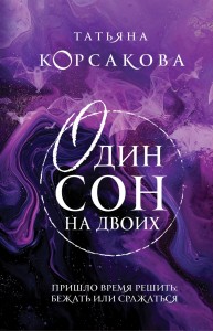 Один сон на двоих Книга Корсакова Т 16+