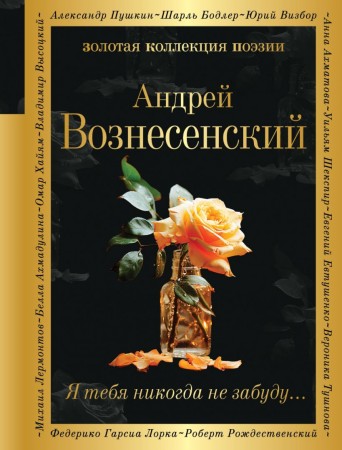 Я тебя никогда не забуду Книга Вознесенский Андрей 16+