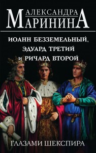 Иоанн Безземельный Эдуард Третий и Ричард Второй глазами Шекспира Книга Маринина Александра 16+