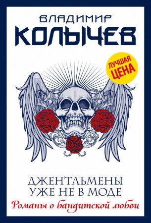 Джентльмены уже не в моде Книга Колычев Владимир 16+