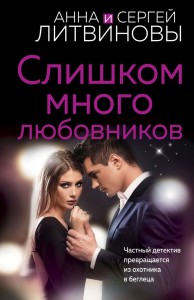Слишком много любовников роман Книга Литвиновы Анна и Сергей 16+