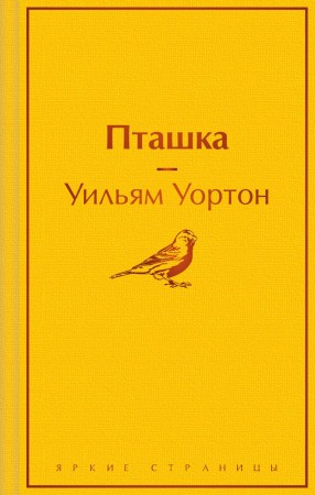 Пташка Книга Уортон Уильям 16+