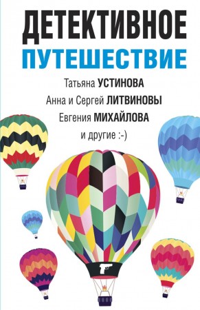 Детективное путешествие Книга Устинова Татьяна 16+