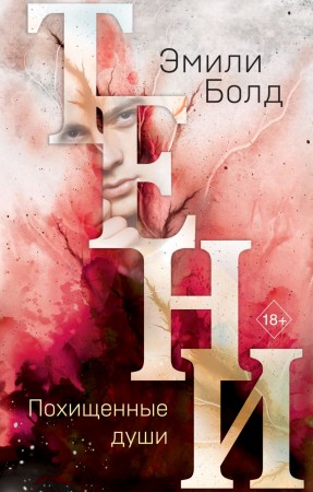 Тени Похищенные души Книга Болд Э 18+