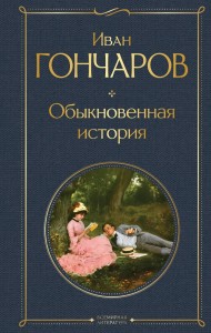 Обыкновенная история Книга Гончаров ИА 16+