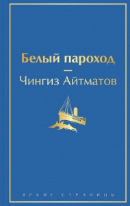 Белый пароход Книга Айтматов Чингиз 16+
