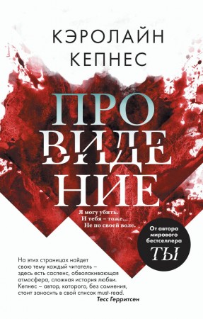 Провидение Книга Кепнес Кэролайн 16+