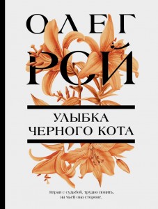 Улыбка черного кота роман Книга Рой Олег 16+