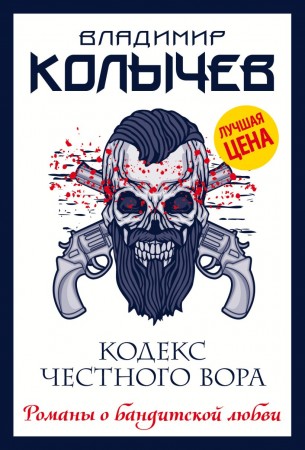 Кодекс честного вора Книга Колычев ВГ 16+