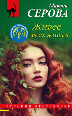 Живее всех живых Книга Серова Марина 16+