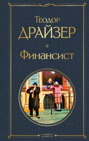 Финансист Книга Драйзер Теодор 16+