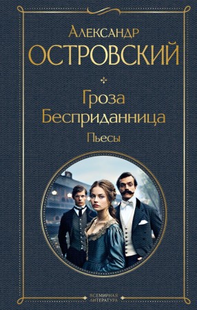 Гроза Бесприданница Пьесы Книга Островский Александр 16+