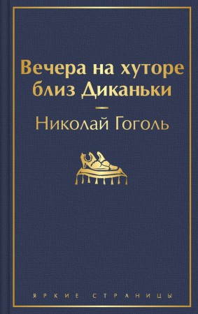 Вечера на хуторе близ Диканьки Книга Гоголь Николай 16+