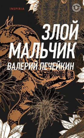 Злой мальчик Вишневый сад наслаждений Книга Печейкин Валерий 18+